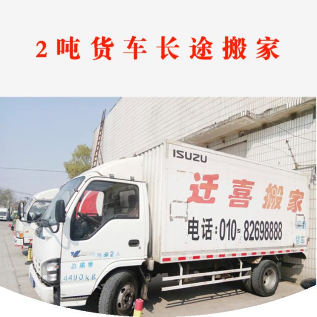 长途搬家载重量2吨货车