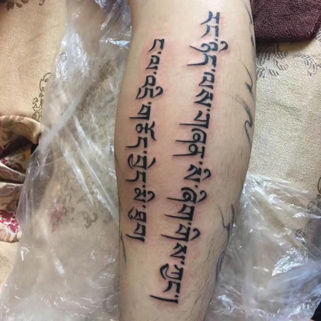 藏文纹身(只有我可以审判我自己)