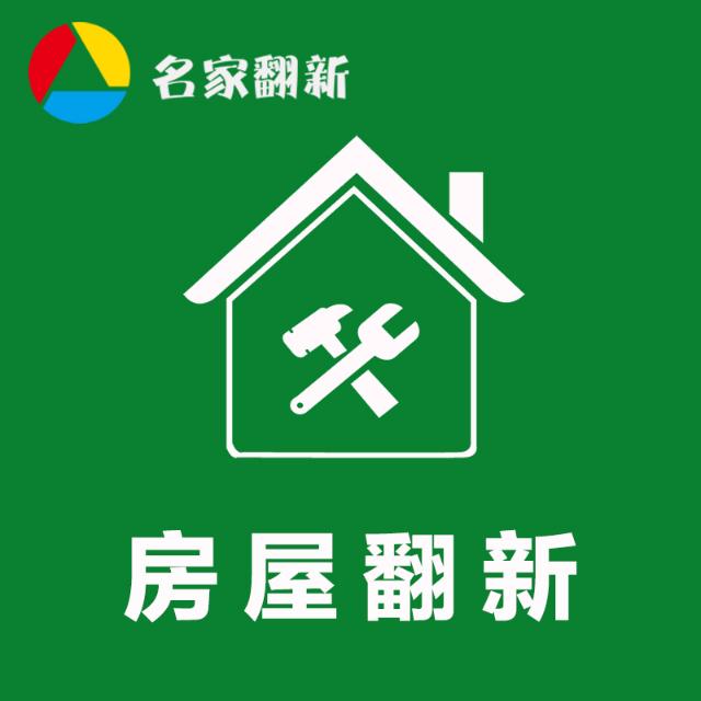 房屋整体翻新