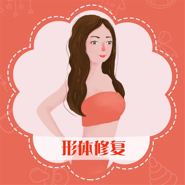 产后形体修复