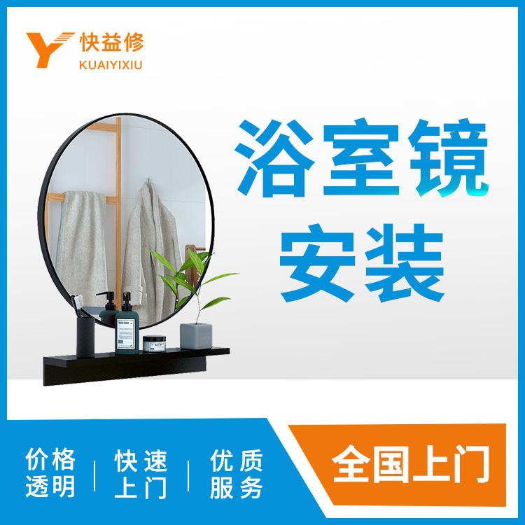 浴室镜安装