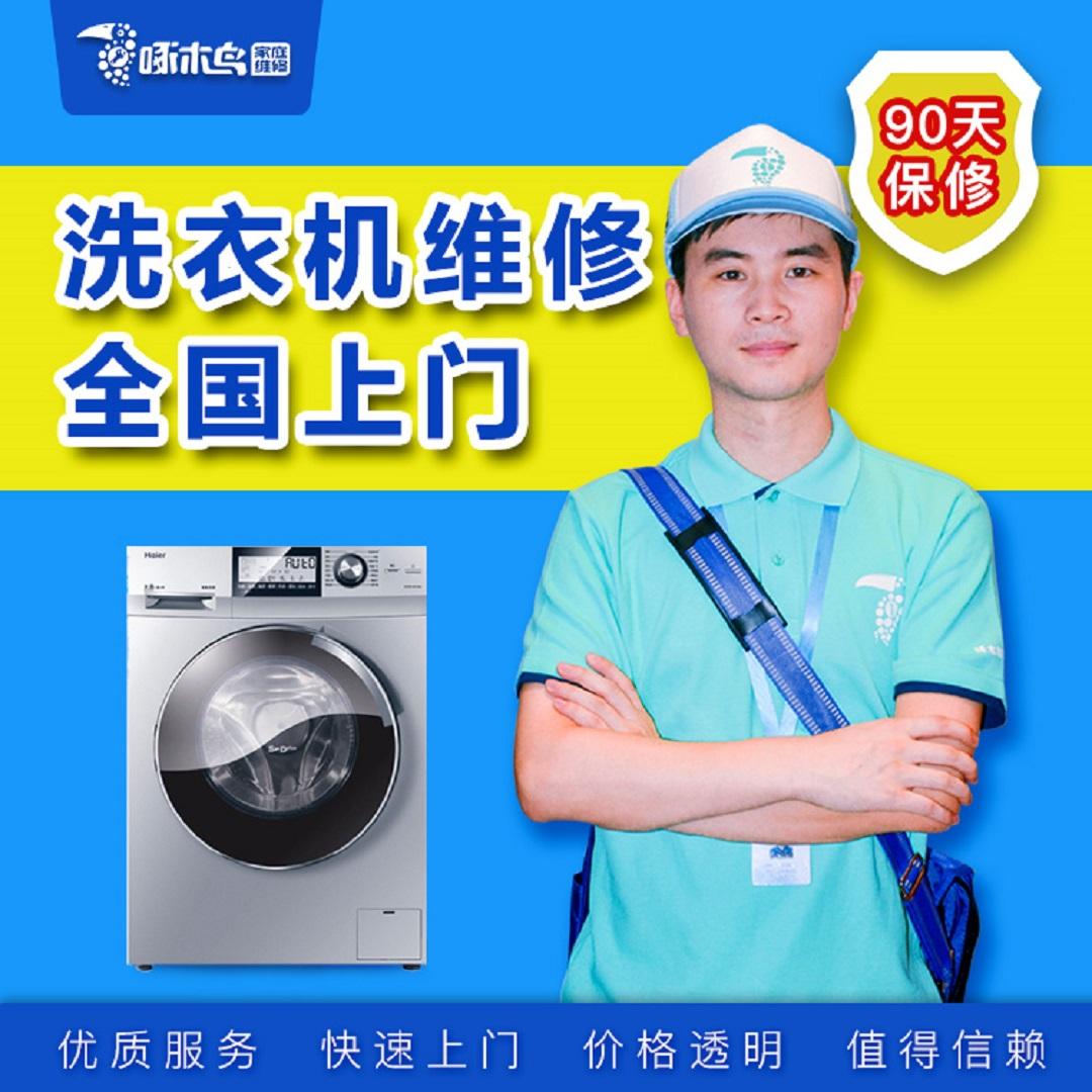 洗衣机维修 价格 元/次 已售 1326 扫一扫 立即预约